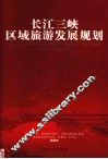 长江三峡区域旅游发展规划