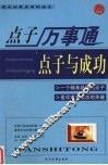 点子万事通  点子与成功