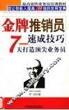 金牌推销员速成技巧  7天打造顶尖业务员