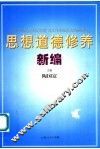 思想道德修养新编