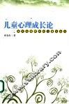 儿童心理成长论  成长论视野中的儿童社会化