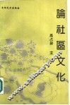 论社区文化