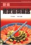 新编传统粤菜精选