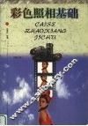 彩色照相基础  增订本