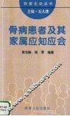 骨病患者及其家属应知应会