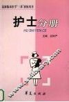 最新临床医学“三基”训练用书  护士分册
