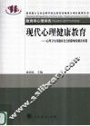 现代心理健康教育  心理卫生问题对社会的影响及解决对策