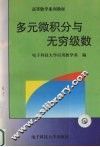 多元微积分与无穷级数