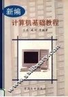 新编计算机基础教程