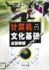 计算机文化基础实验教程  高职版