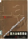 西方法律思想史