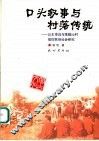 口头叙事与村落传统  公主传说与珠腊沁村信仰民俗社会研究