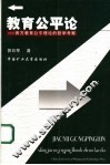 教育公平论  西方教育公平理论的哲学考察