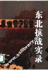 东北抗战实录