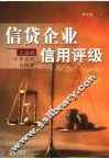 信贷企业信用评级