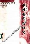 中国近代史研究