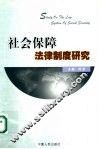 社会保障法律制度研究