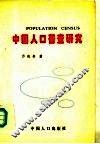 中国人口普查研究  有关问题的理论探讨