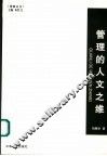 管理的人文之维