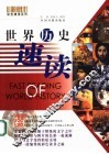 世界历史速读