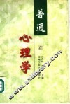 普通心理学
