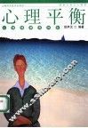 心理平衡  心理健康贵如金