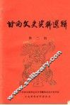甘南文史资料选辑  第2辑