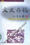 文史存稿