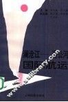 澜沧江-湄公河国际航运