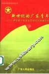 新世纪的广东青年  新时期广东青年思想状况调查报告