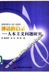 神话的启示  人本主义问题研究