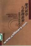 现代科学与伦理世界  道德哲学的探索与反思