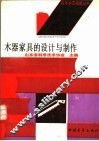 木器家具的设计与制作