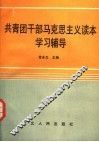 共青团干部马克思主义读本学习辅导