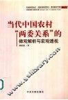 当代中国农村“两委关系”的微观解析与宏观透视