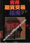 实用期货交易指南