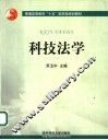 科技法学