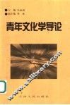 青年文化学导论