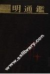 明通鉴