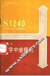 S1240程控数字交换系统培训教材 数字中继模块