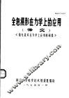 全息摄影在力学上的应用  译文  《激光技术在力学上应用科研组》