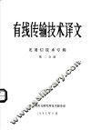 有线传输技术译文  光通信技术专辑  第2分册