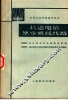 长途电信架空明线线路
