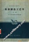 机器制造工艺学  上