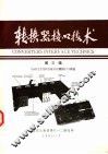 转换器接口技术  第3辑  与MULTIBUS兼容的模拟I/O系统