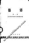 德语  第1册