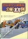 图示常见交通事故分析101例
