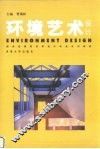 环境艺术设计
