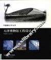 天津博物馆工程设计