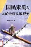 国民素质与人的全面发展研究